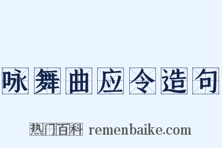 咏舞曲应令造句是什么意思的图片